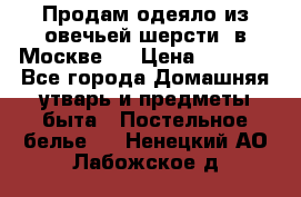 Продам одеяло из овечьей шерсти  в Москве.  › Цена ­ 1 200 - Все города Домашняя утварь и предметы быта » Постельное белье   . Ненецкий АО,Лабожское д.